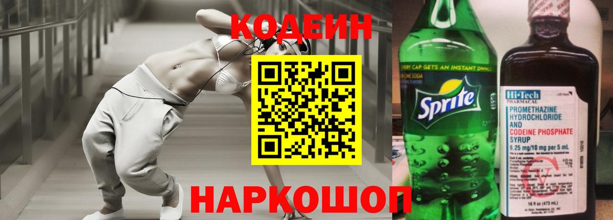 Кодеин напиток Lean (лин) Гулькевичи